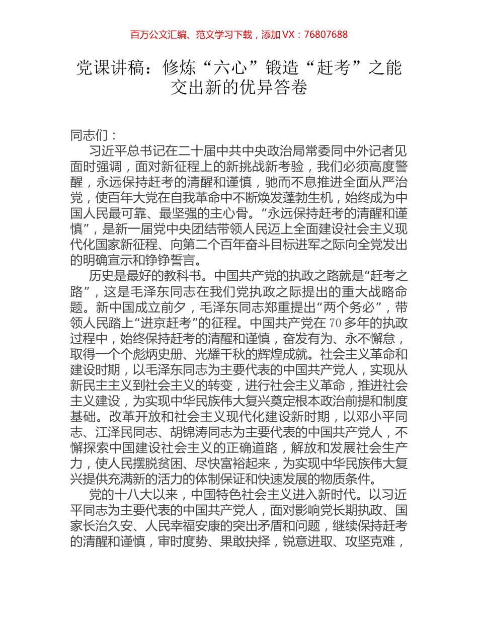 党课讲稿：修炼“六心”锻造“赶考”之能 交出新的优异答卷.docx_第1页