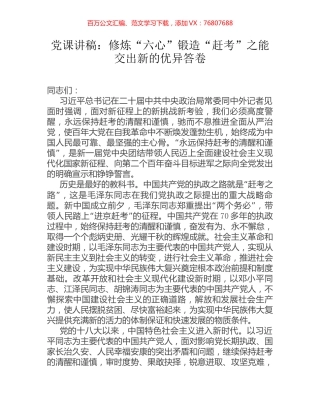党课讲稿：修炼“六心”锻造“赶考”之能 交出新的优异答卷.docx