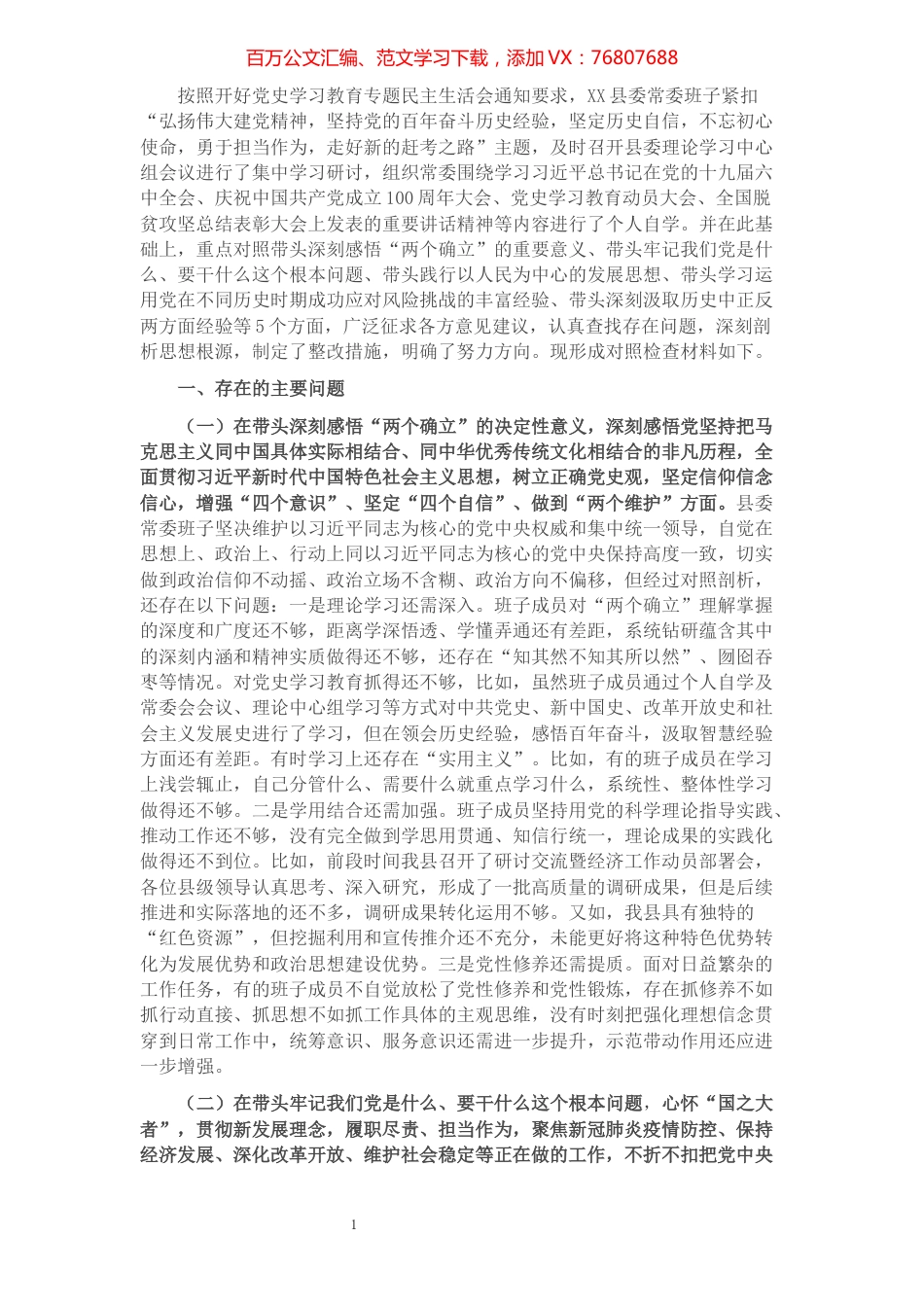 县领导班子党史学习教育专题民主生活会对照检查材料.docx_第1页