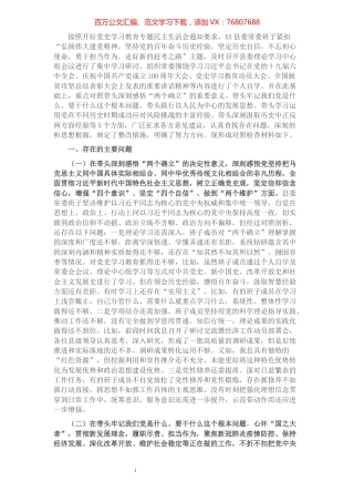县领导班子党史学习教育专题民主生活会对照检查材料.docx