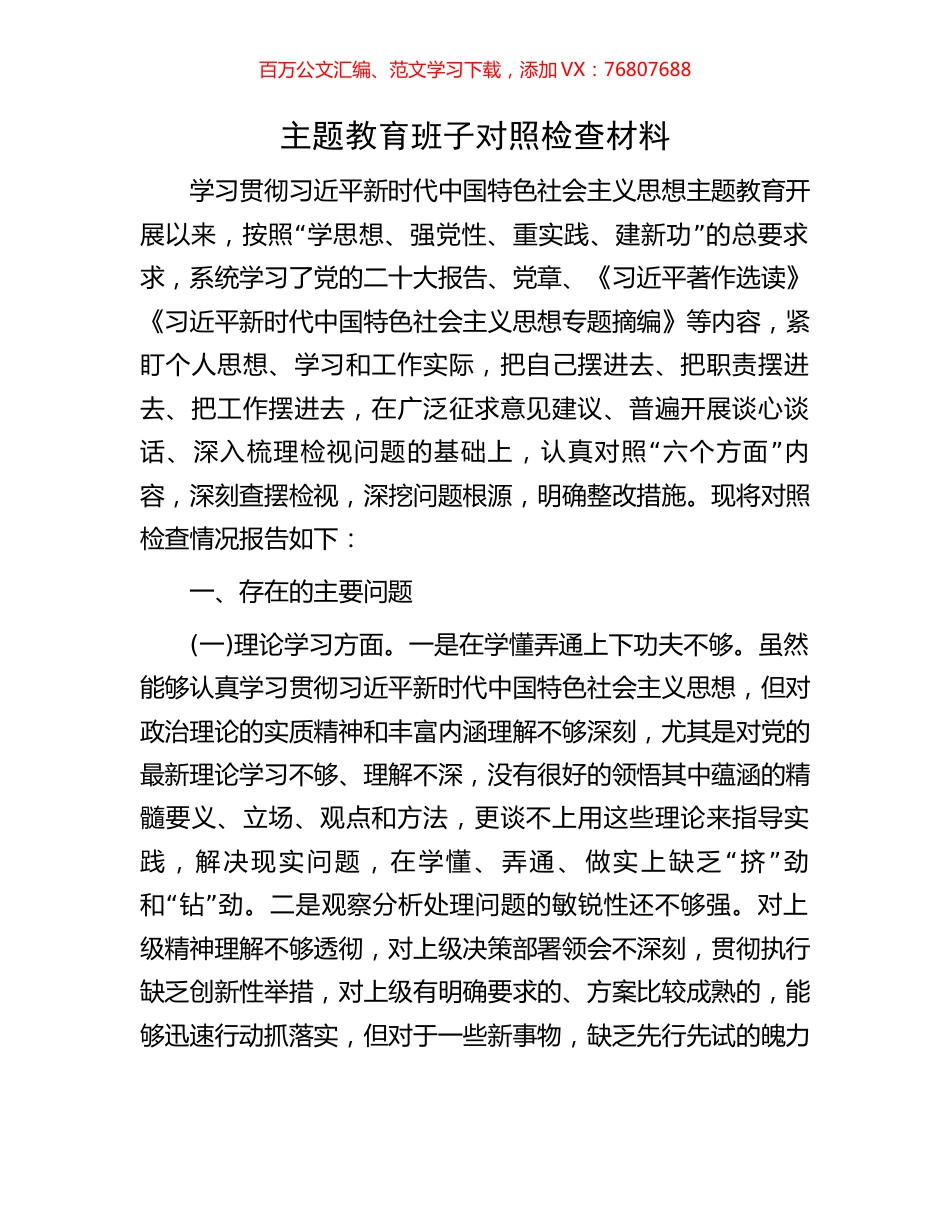 主题教育班子对照检查材料.docx_第1页