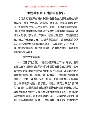 主题教育班子对照检查材料.docx