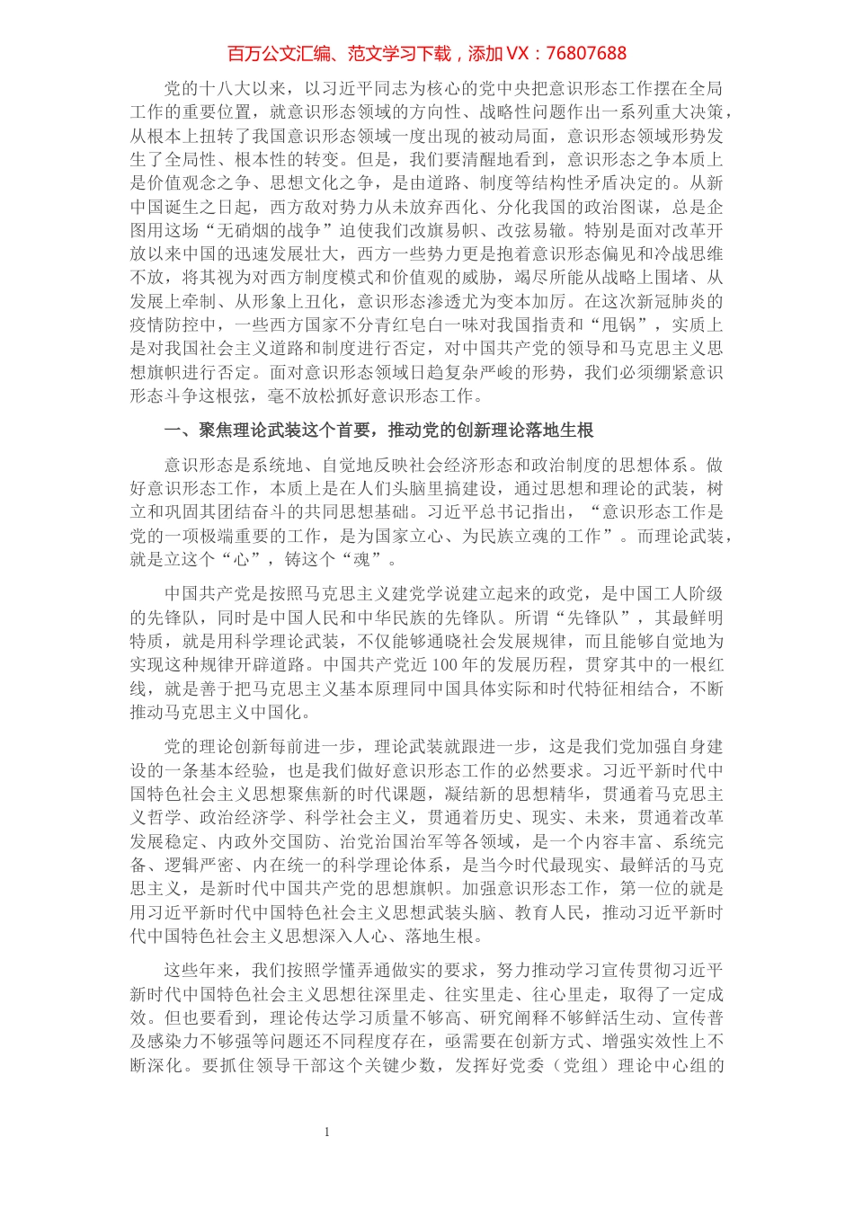 意识形态专题党课讲稿：举旗亮剑强基固本毫不放松抓好意识形态工作.docx_第1页