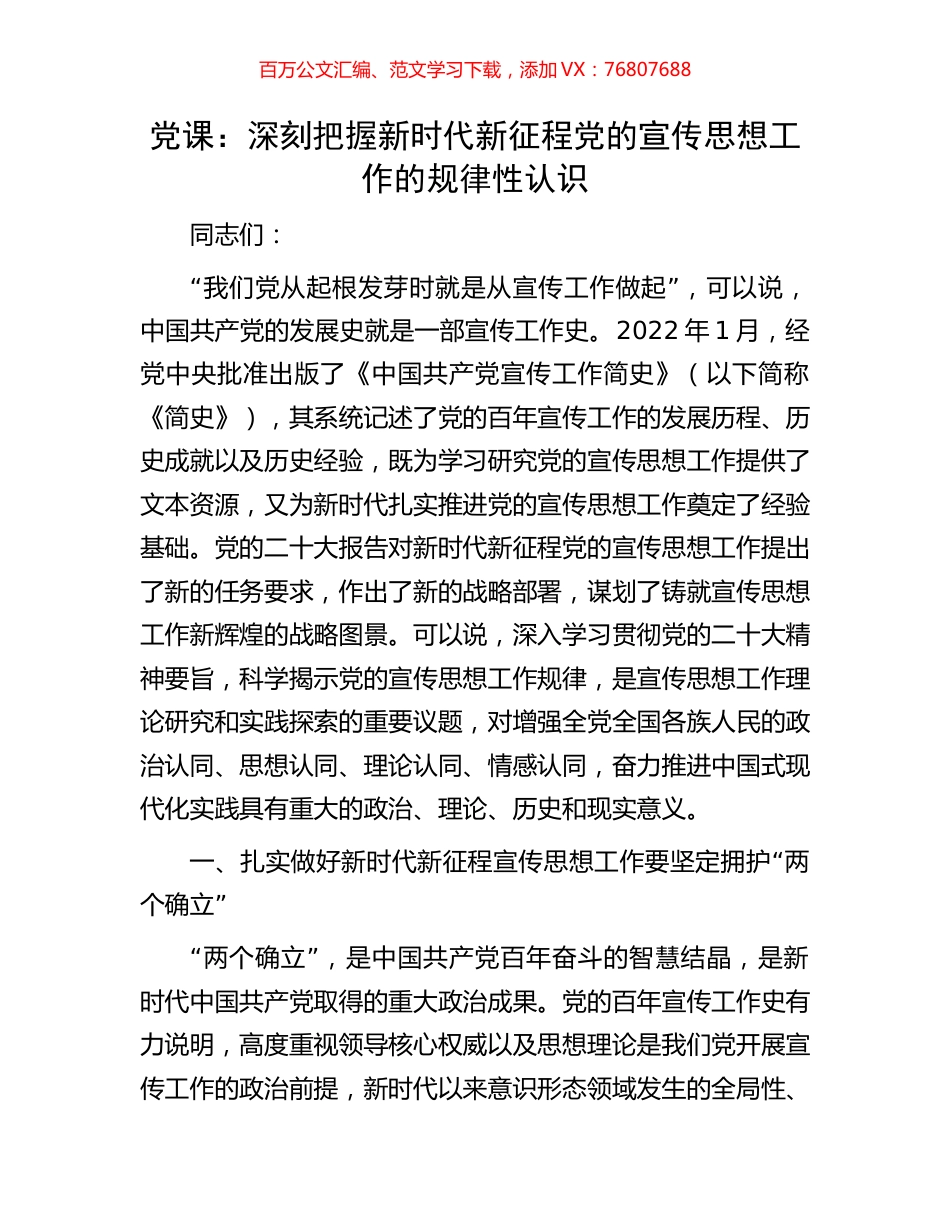 党课：深刻把握新时代新征程党的宣传思想工作的规律性认识.docx_第1页