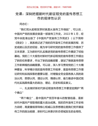 党课：深刻把握新时代新征程党的宣传思想工作的规律性认识.docx