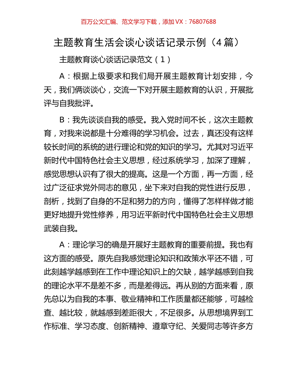 主题教育生活会谈心谈话记录示例（4篇）.docx_第1页