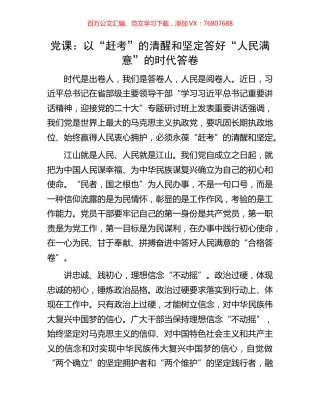 党课：以“赶考”的清醒和坚定答好“人民满意”的时代答卷.docx