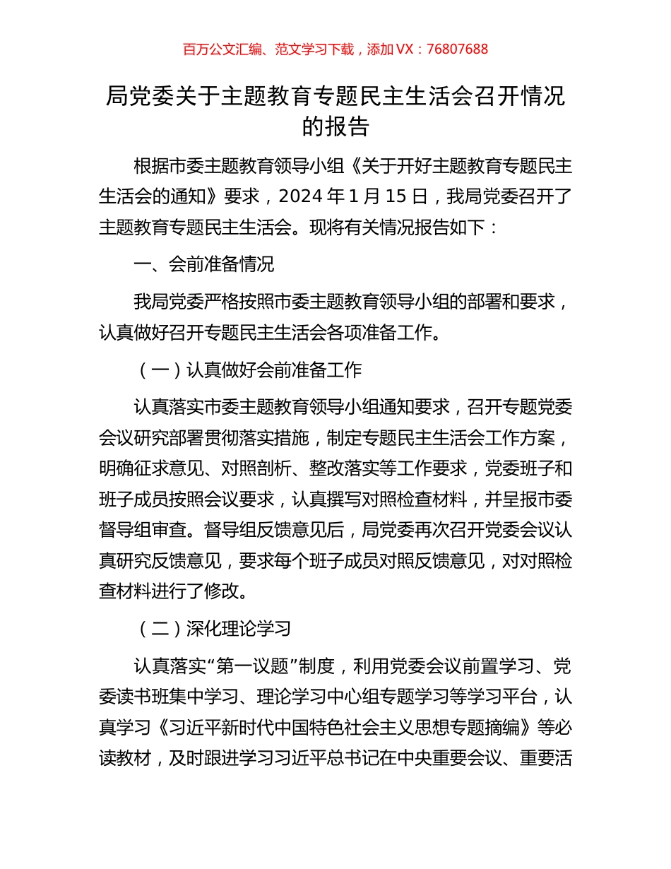 局党委关于主题教育专题民主生活会召开情况的报告.docx_第1页