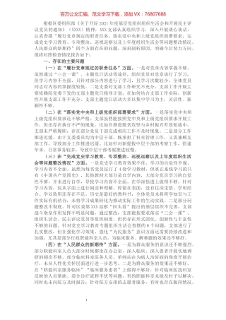 2021年度组织生活会班子对照检查材料.docx