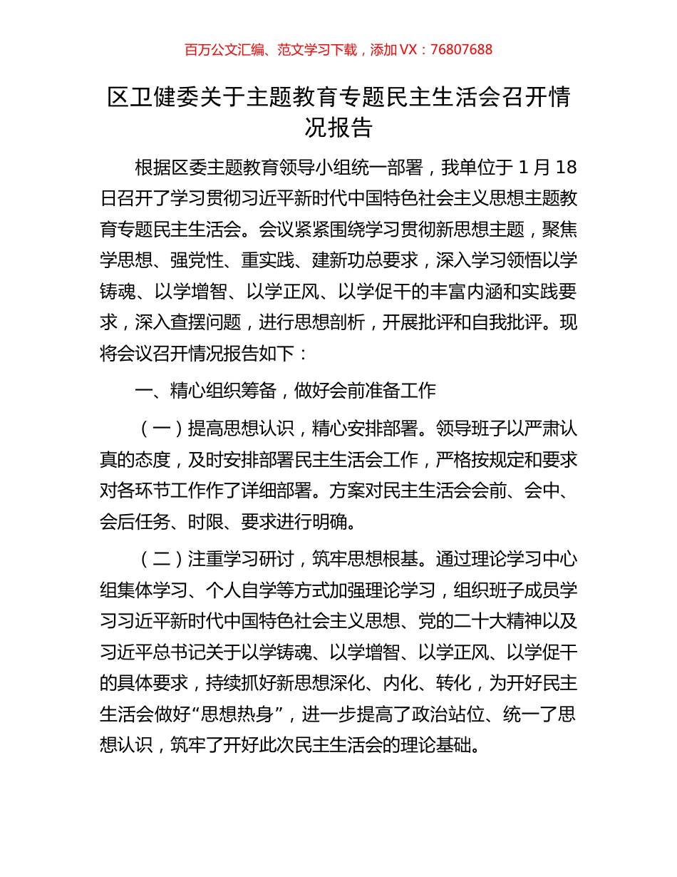 区卫健委关于主题教育专题民主生活会召开情况报告.docx_第1页