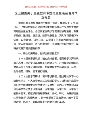 区卫健委关于主题教育专题民主生活会召开情况报告.docx