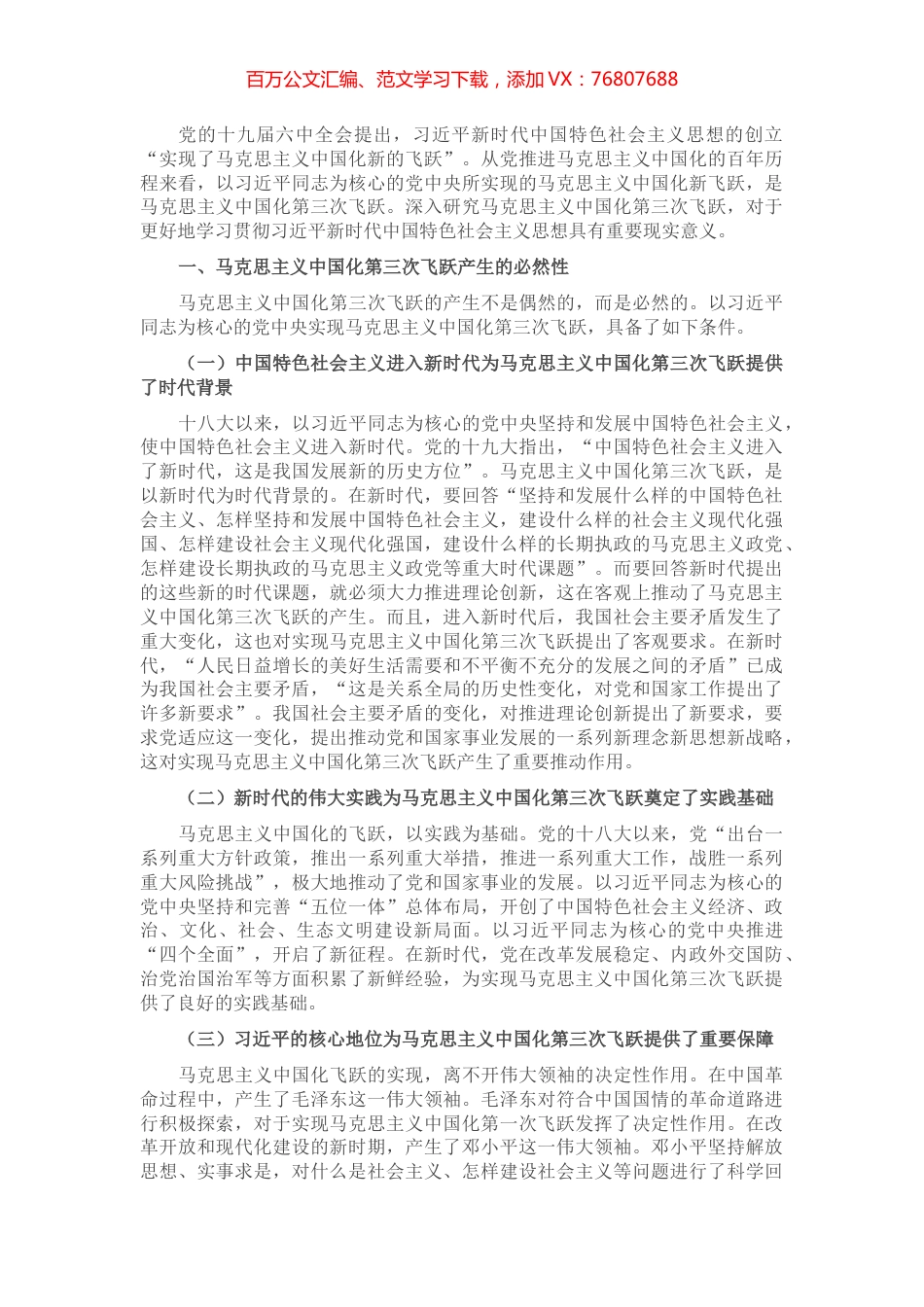 党课讲稿：深刻领会近平新时代中国特色社会主义思想是马克思主义中国化第三次飞跃.docx_第1页