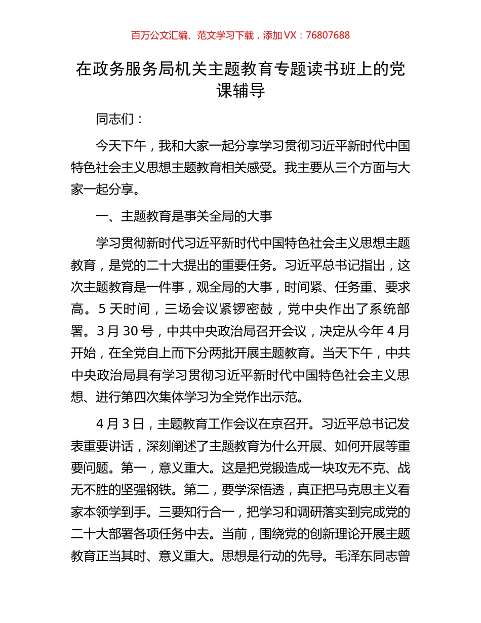 在政务服务局机关主题教育专题读书班上的党课辅导.docx_第1页