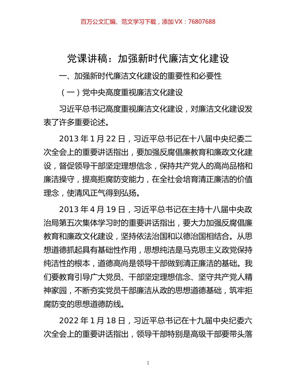 -党课讲稿：加强新时代廉洁文化建设.docx_第1页