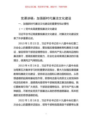 -党课讲稿：加强新时代廉洁文化建设.docx