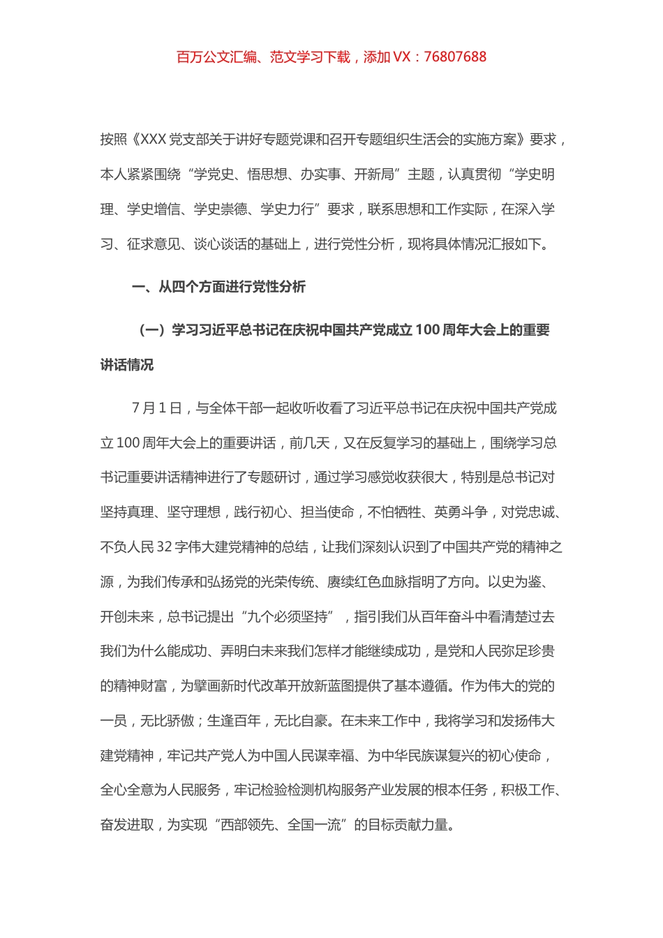 党史学习教育专题组织生活会个人党性分析材料（支部委员）.docx_第1页