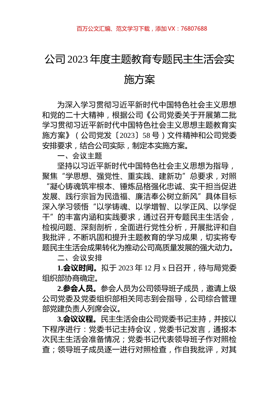 公司2023年度主题教育专题民主生活会实施方案.docx_第1页