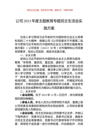 公司2023年度主题教育专题民主生活会实施方案.docx