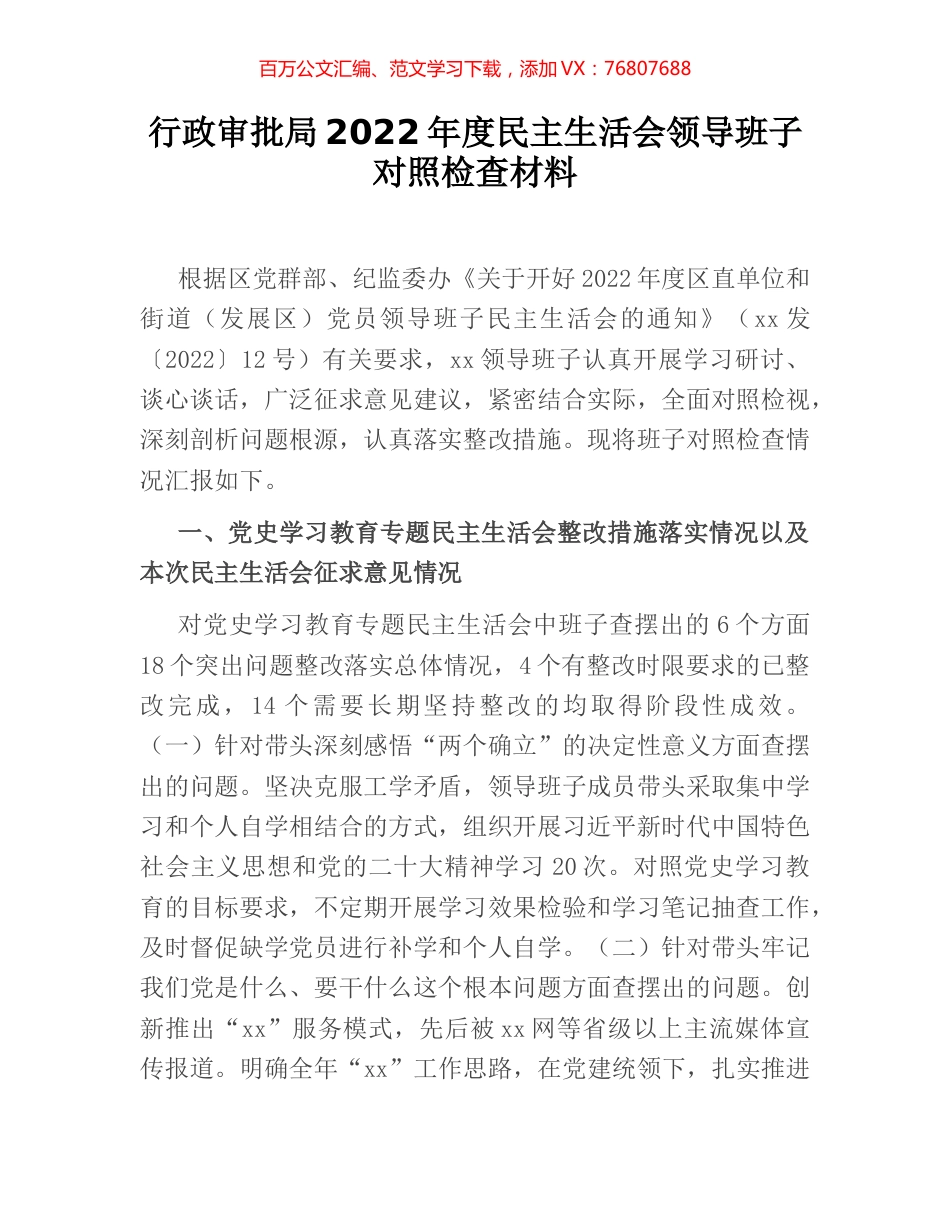 行政审批局2022年度民主生活会领导班子对照检查材料.docx_第1页