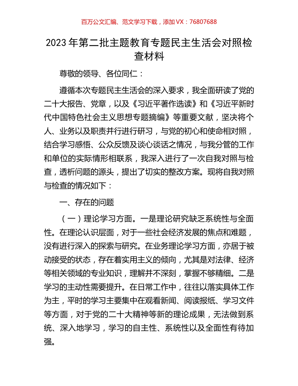 2023年第二批主题教育专题民主生活会对照检查材料.docx_第1页