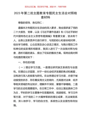 2023年第二批主题教育专题民主生活会对照检查材料.docx