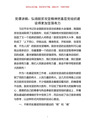 -党课讲稿：弘扬脱贫攻坚精神把基层党组织建设得更加坚强有力.docx