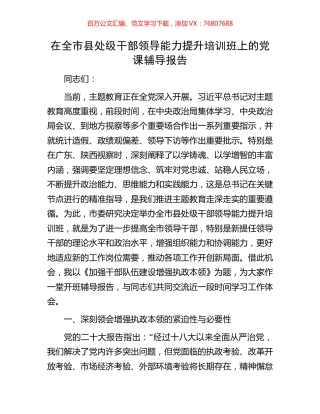 在全市县处级干部领导能力提升培训班上的党课辅导报告.docx