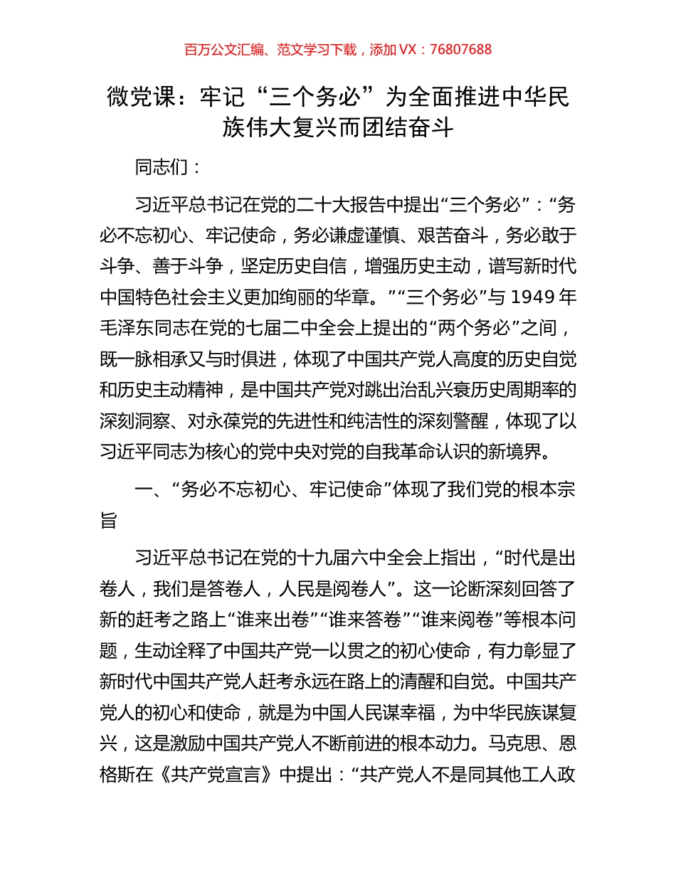 微党课：牢记“三个务必”为全面推进中华民族伟大复兴而团结奋斗.docx_第1页