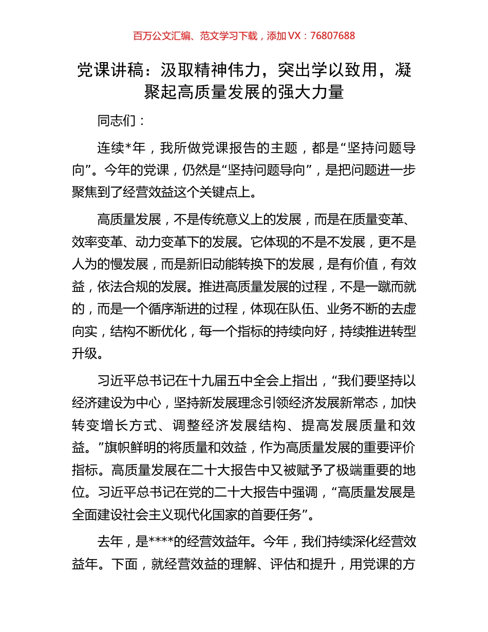 党课讲稿：汲取精神伟力，突出学以致用，凝聚起高质量发展的强大力量.docx_第1页