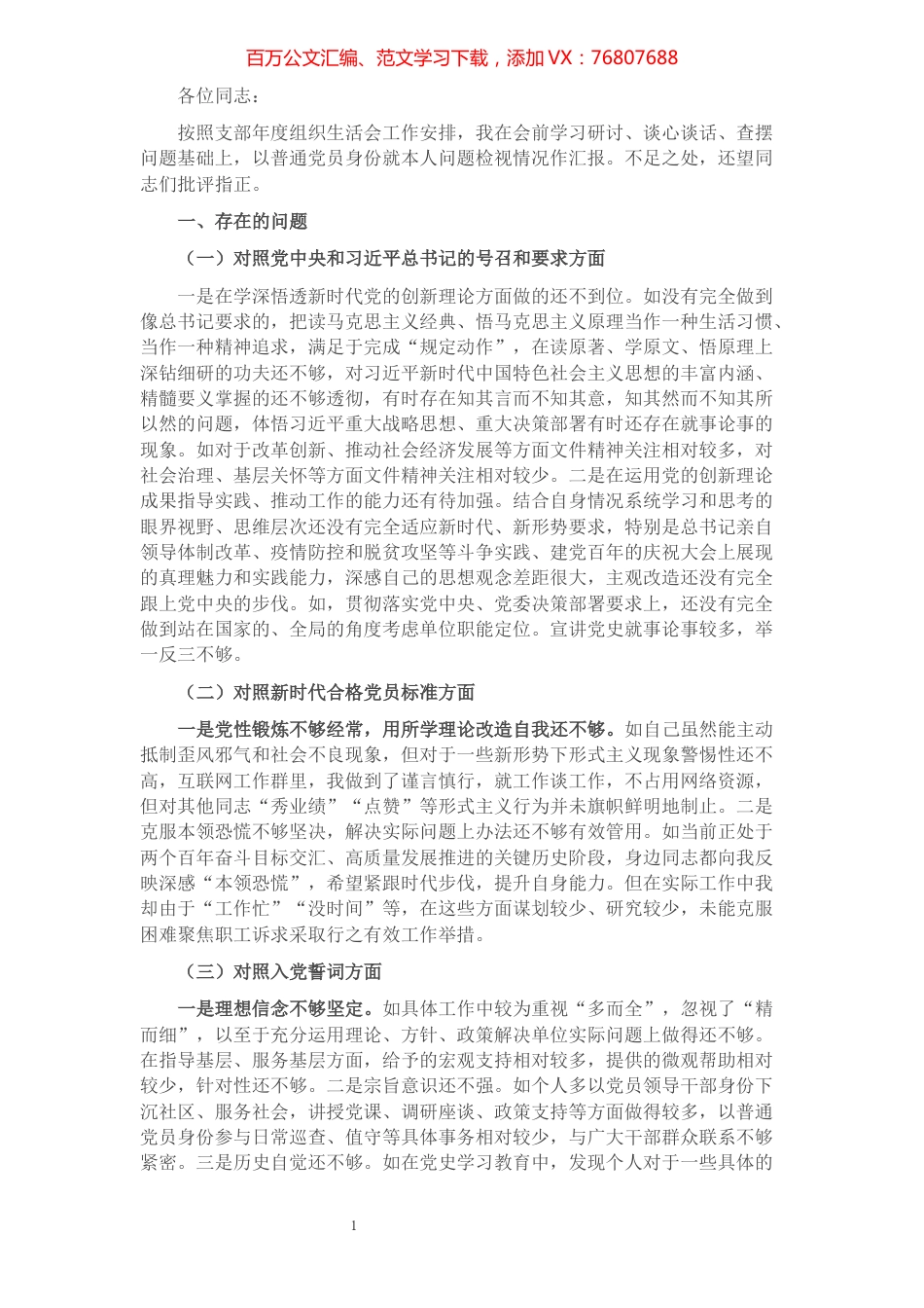 党员领导干部年度组织生活会个人剖析材料.docx_第1页
