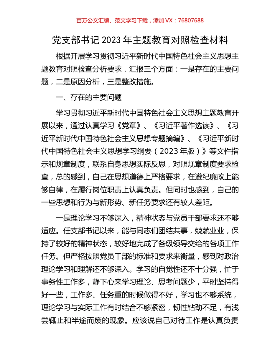 党支部书记2023年主题教育对照检查材料.docx_第1页