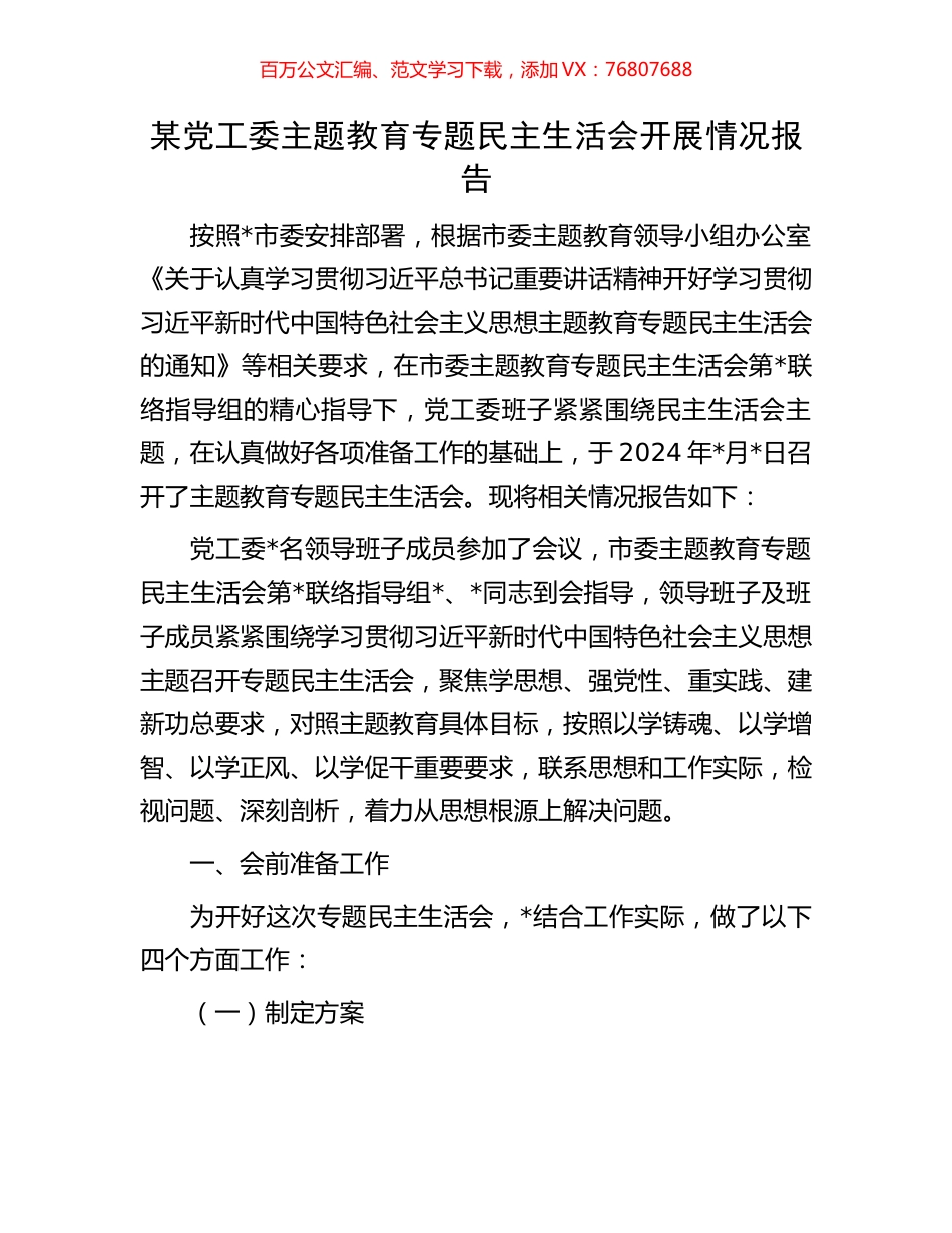 某党工委主题教育专题民主生活会开展情况报告.docx_第1页