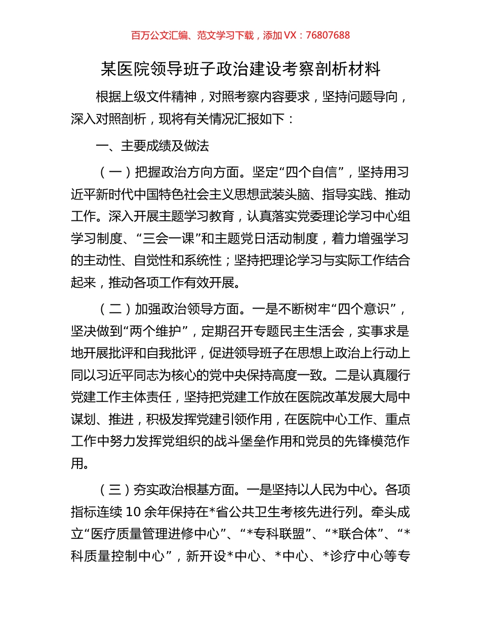 某医院领导班子政治建设考察剖析材料.docx_第1页
