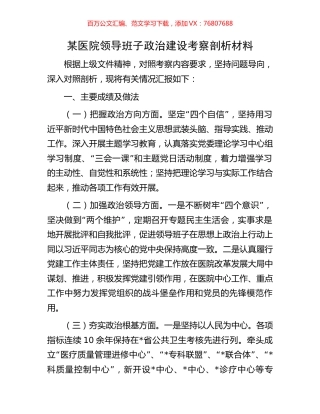 某医院领导班子政治建设考察剖析材料.docx