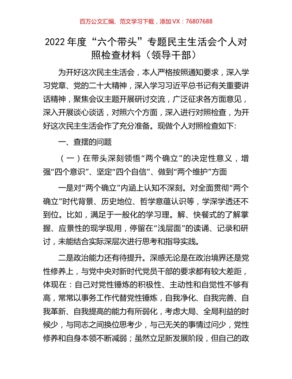 2022年度“六个带头”专题民主生活会个人对照检查材料（领导干部）.docx_第1页