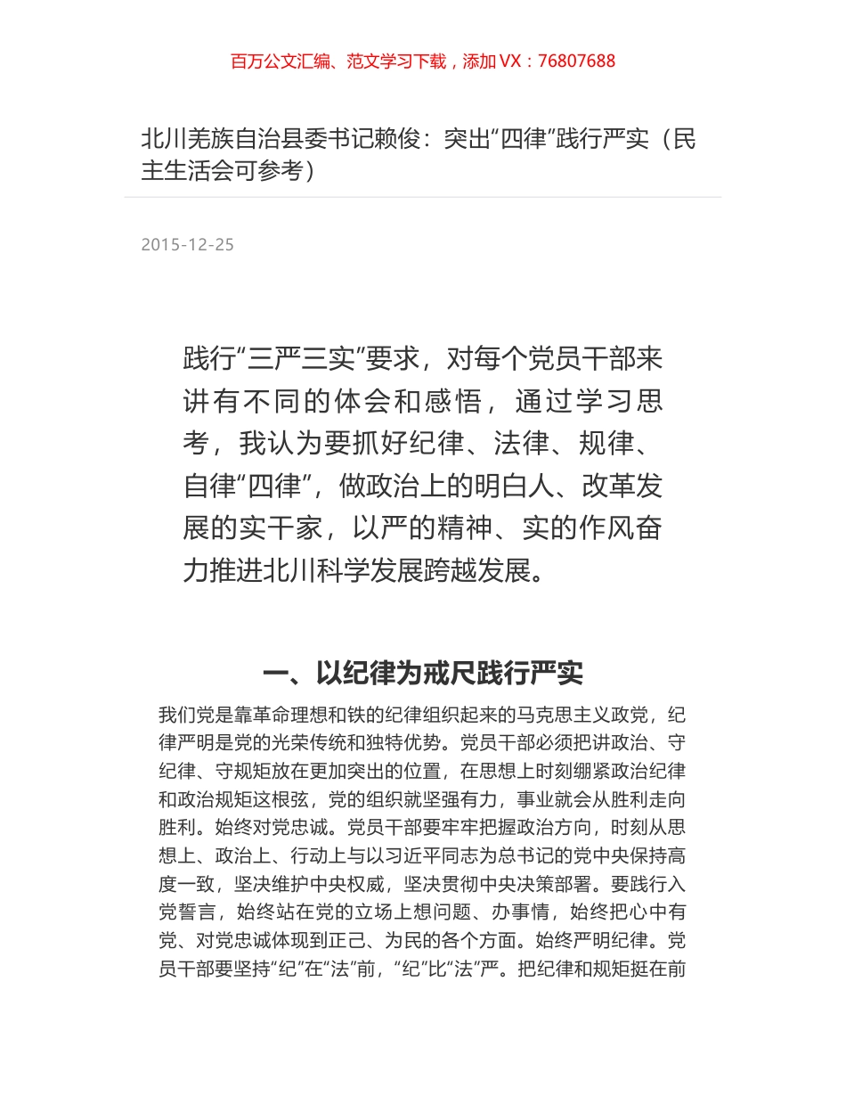 北川羌族自治县委书记赖俊：突出“四律”践行严实（民主生活会可参考）.docx_第1页
