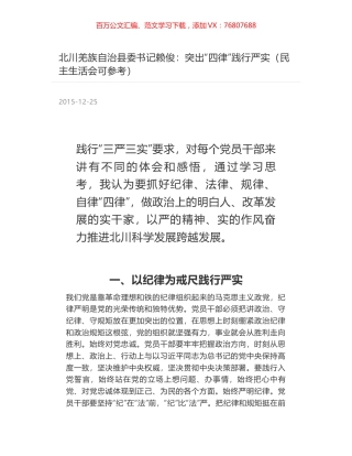 北川羌族自治县委书记赖俊：突出“四律”践行严实（民主生活会可参考）.docx