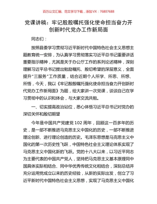 党课讲稿：牢记殷殷嘱托强化使命担当奋力开创新时代党办工作新局面.docx