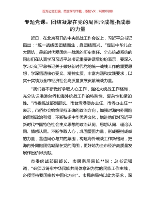专题党课：团结凝聚在党的周围形成握指成拳的力量.docx