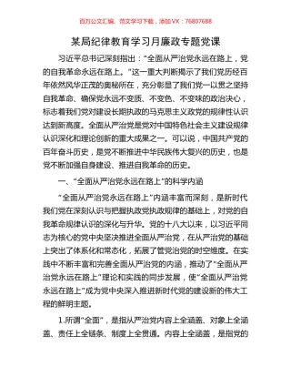 某局纪律教育学习月廉政专题党课.docx