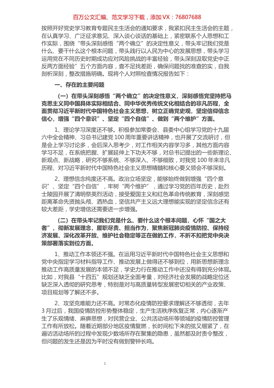 政府领导专题民主生活会五个方面对照检查材料.docx_第1页
