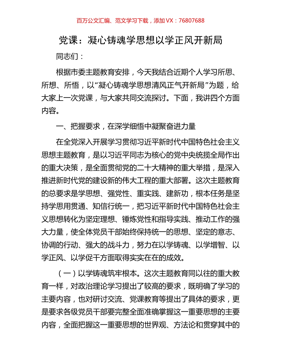 党课：凝心铸魂学思想以学正风开新局.docx_第1页