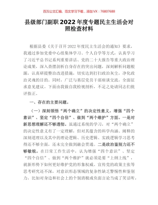 县级部门副职2022年度专题民主生活会对照检查材料.docx