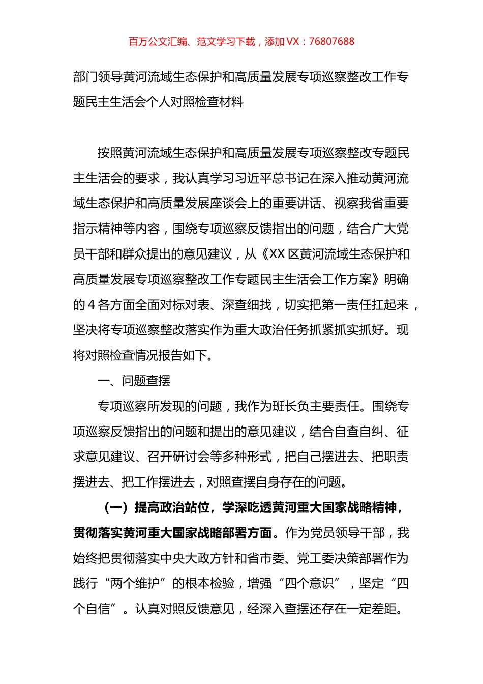 领导干部黄河流域生态保护和高质量发展专项巡察整改工作专题民主生活会个人对照检查材料.docx_第1页