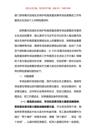 领导干部黄河流域生态保护和高质量发展专项巡察整改工作专题民主生活会个人对照检查材料.docx