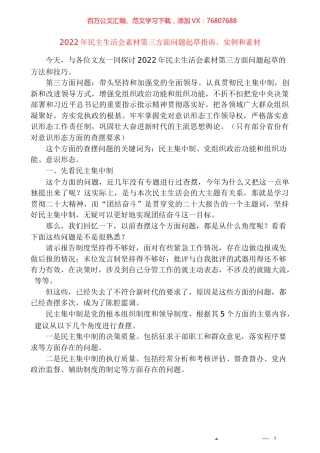 （106条）2022年民主生活会素材第三方面问题起草指南、实例和素材.docx