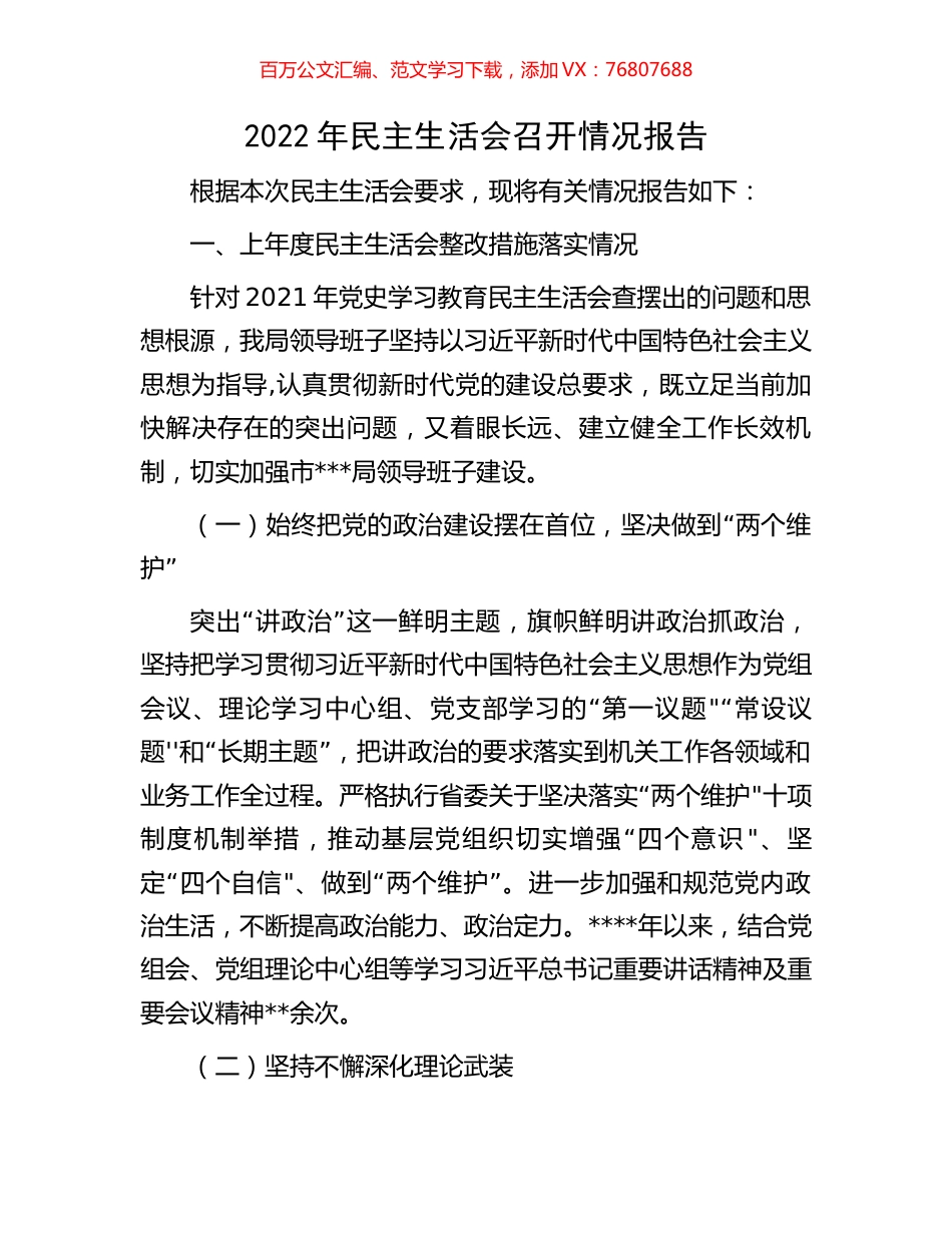 2022年民主生活会召开情况报告.docx_第1页
