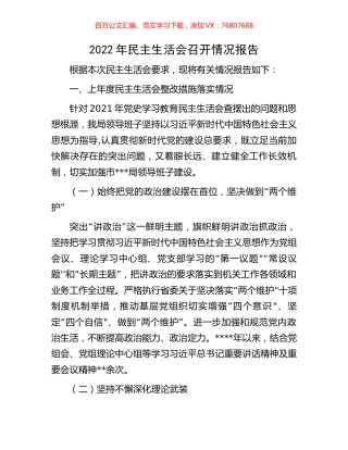 2022年民主生活会召开情况报告.docx