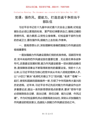 党课：强作风，提能力，打造忠诚干净担当干部队伍【稿子汇】.docx