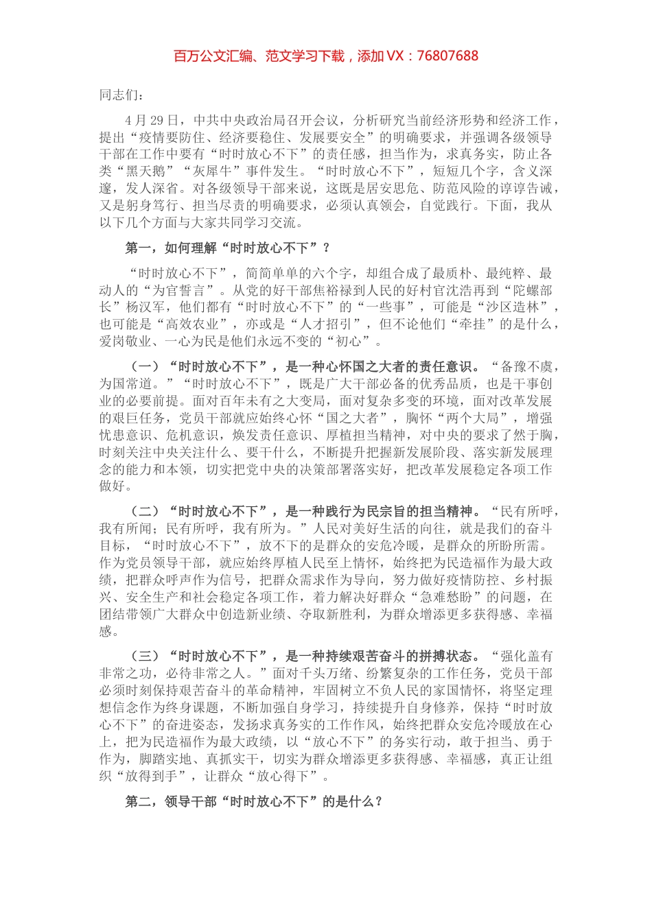 党课讲稿：突出“四个强化” 做“时时放心不下”的领导干部.docx_第1页